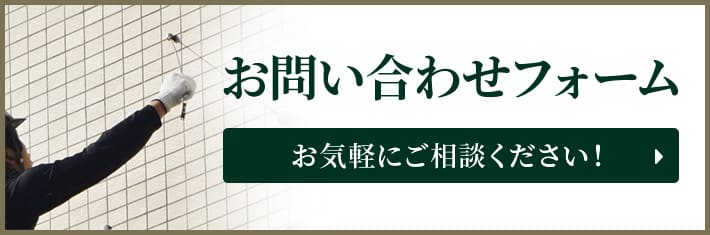 お問い合わせフォーム お気軽にご相談ください！