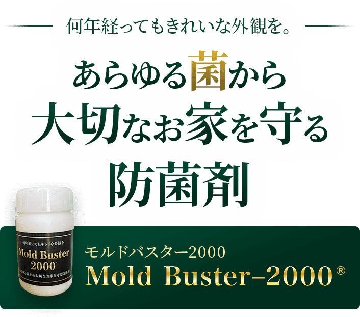 何年経ってもきれいな外観を。あらゆる菌から大切なお家を守る防菌剤 モルドバスター2000