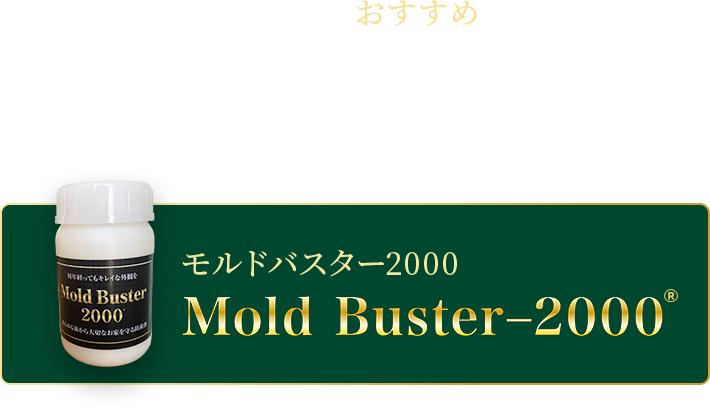 そんなあなたにおすすめなのが あらゆる菌から大切なお家を守る防菌剤 モルドバスター2000 のコピー