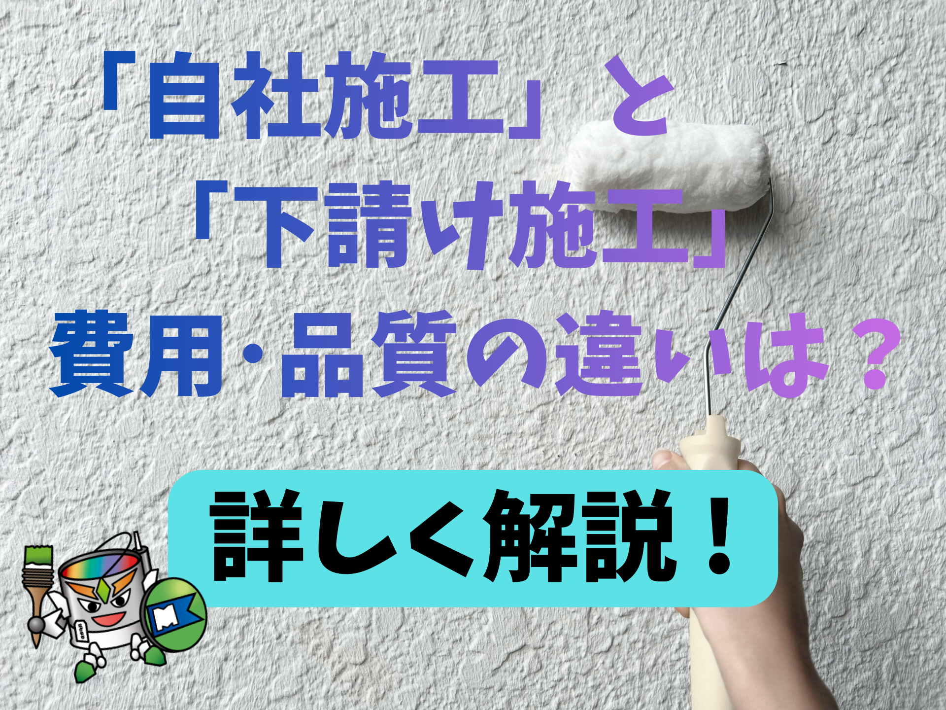 「自社施工」と「下請け施工」の費用や品質の違いは？藤枝市・焼津市・島田市・牧之原市・榛原郡吉田町・静岡市の皆さんへ解説！